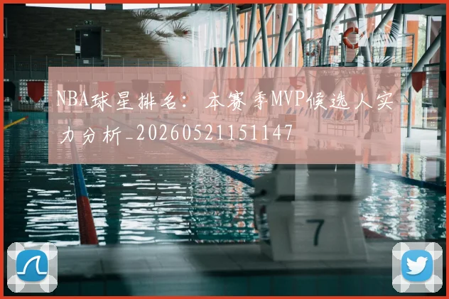 NBA球星排名：本赛季MVP候选人实力分析_20260521151147