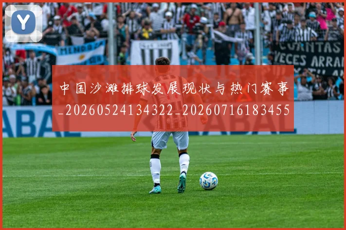 中国沙滩排球发展现状与热门赛事_20260524134322_20260716183455