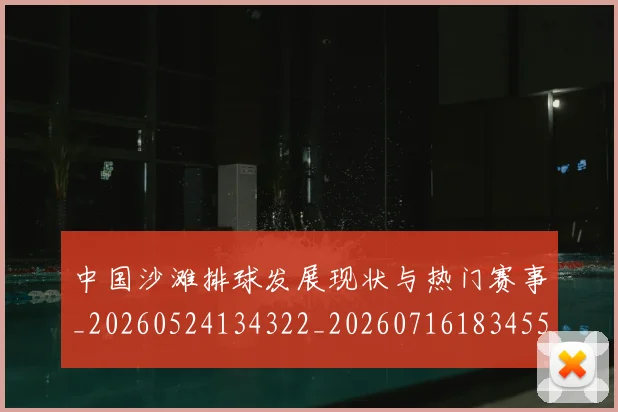 中国沙滩排球发展现状与热门赛事_20260524134322_20260716183455