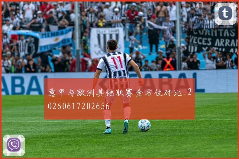 意甲与欧洲其他联赛全方位对比_20260617202656