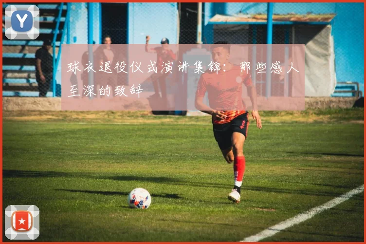 球衣退役仪式演讲集锦:那些感人至深的致辞