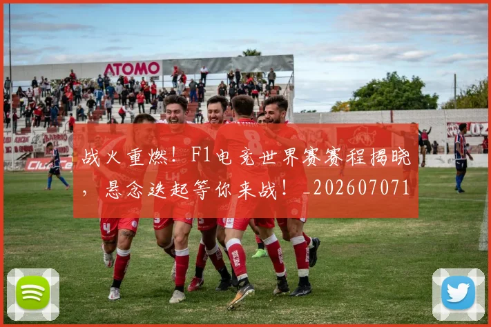 战火重燃！F1电竞世界赛赛程揭晓，悬念迭起等你来战！_20260707143906_20260723181850