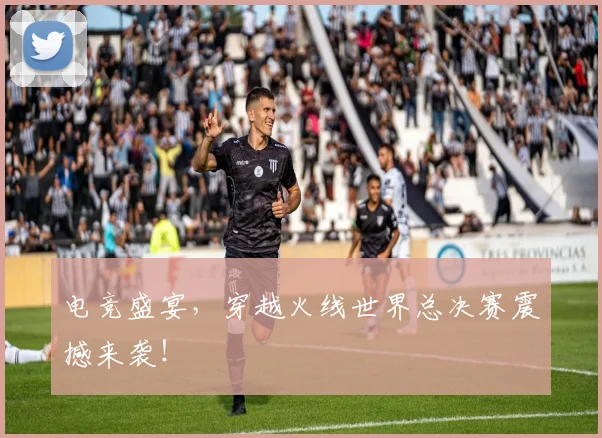 电竞盛宴，穿越火线世界总决赛震撼来袭！