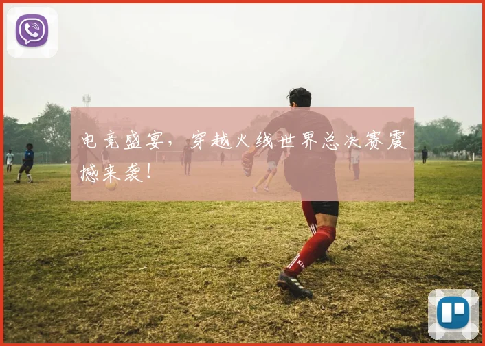 电竞盛宴，穿越火线世界总决赛震撼来袭！
