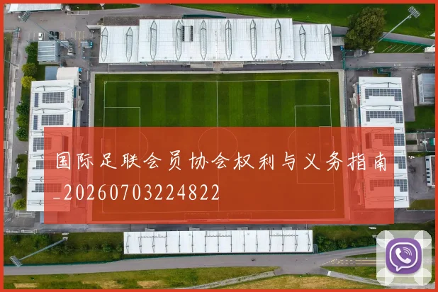 国际足联会员协会权利与义务指南_20260703224822