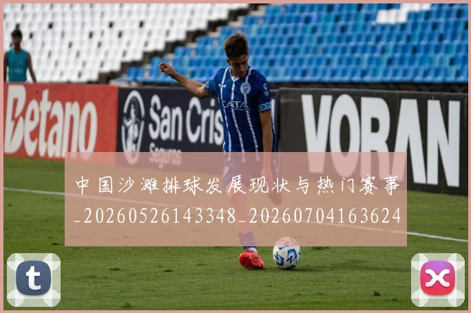中国沙滩排球发展现状与热门赛事_20260526143348_20260704163624