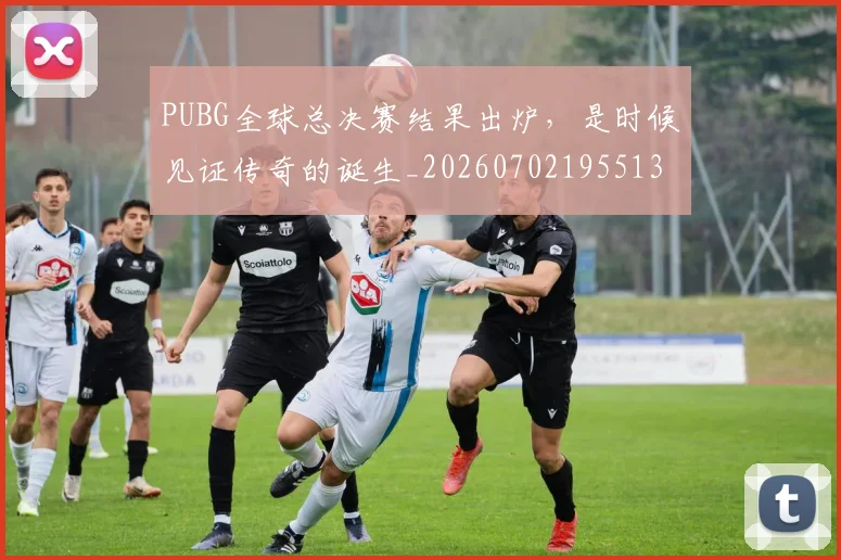 PUBG全球总决赛结果出炉,是时候见证传奇的诞生_20260702195513
