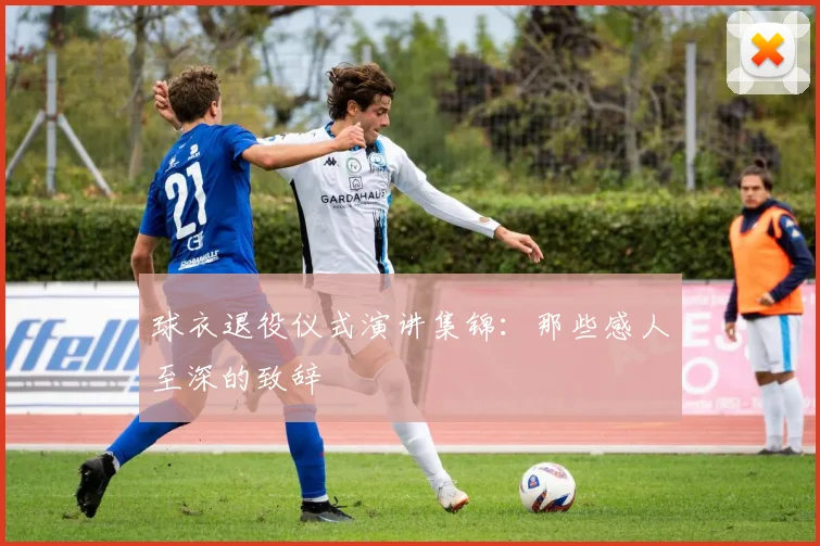 球衣退役仪式演讲集锦:那些感人至深的致辞