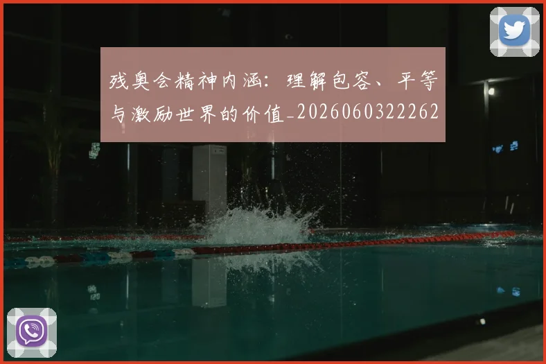 残奥会精神内涵:理解包容、平等与激励世界的价值_20260603222622_20260707152734