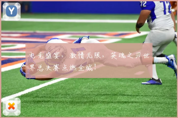 电竞盛宴，激情无限，英魂之刃世界总决赛点燃全城！