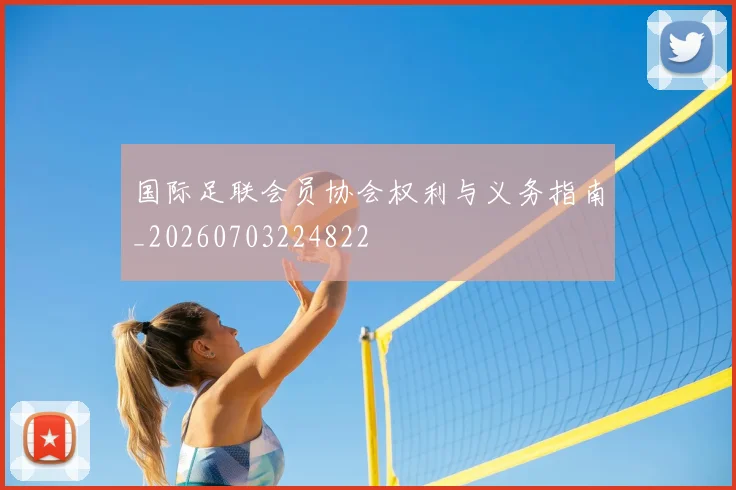 国际足联会员协会权利与义务指南_20260703224822