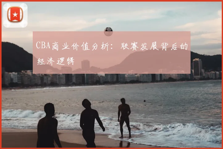 CBA商业价值分析：联赛发展背后的经济逻辑