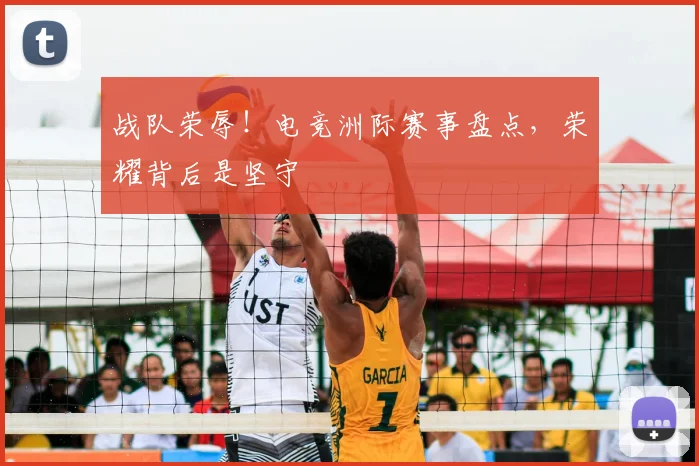 战队荣辱！电竞洲际赛事盘点，荣耀背后是坚守