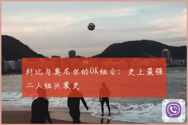 科比与奥尼尔的OK组合:史上最强二人组兴衰史
