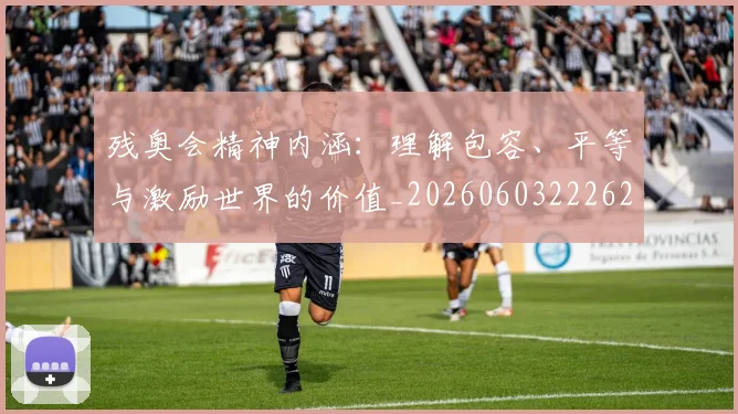 残奥会精神内涵:理解包容、平等与激励世界的价值_20260603222622_20260801170646
