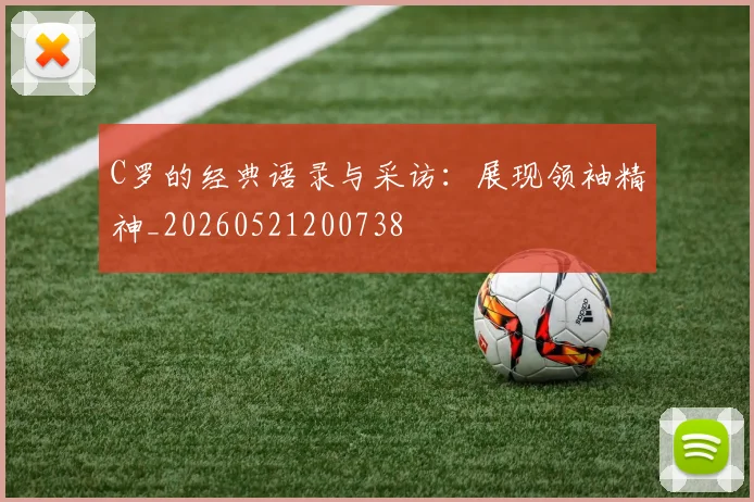 C罗的经典语录与采访:展现领袖精神_20260521200738