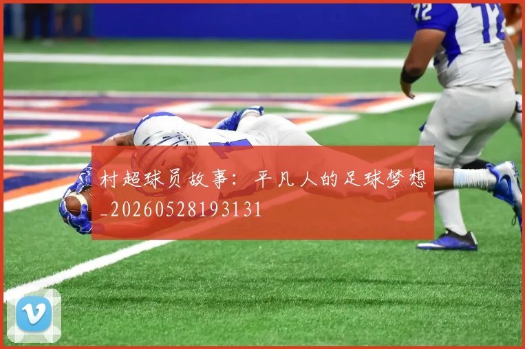 村超球员故事：平凡人的足球梦想_20260528193131