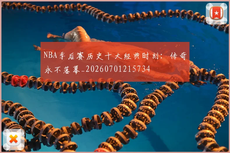 NBA季后赛历史十大经典时刻:传奇永不落幕_20260701215734