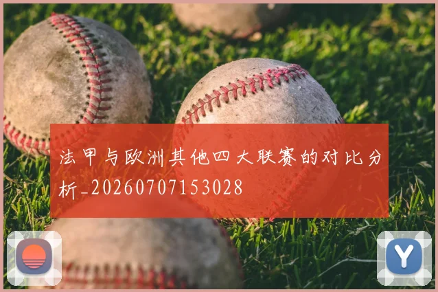 法甲与欧洲其他四大联赛的对比分析_20260707153028