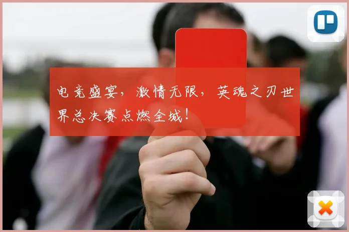 电竞盛宴,激情无限,英魂之刃世界总决赛点燃全城!