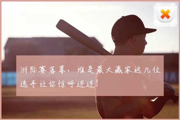 洲际赛落幕，谁是最大赢家这几位选手让你惊呼连连！