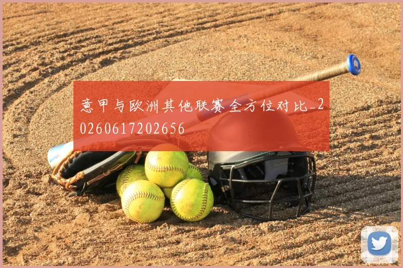 意甲与欧洲其他联赛全方位对比_20260617202656